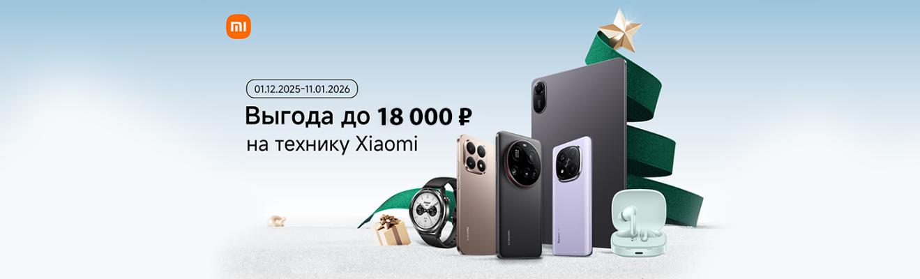 Новогодня акция Xiaomi 25-26