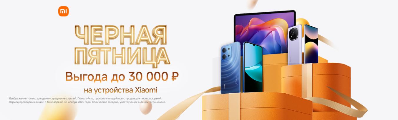 Xiaomi Черная Пятница 2025